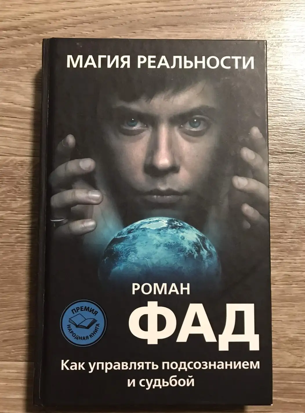 Фад, Магия реальности. Как управлять подсознанием и судьбой