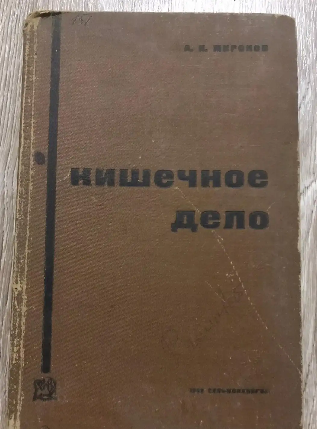 Миронов А. Кишечное дело (Производство, товароведение и ветсанэкспертиза)