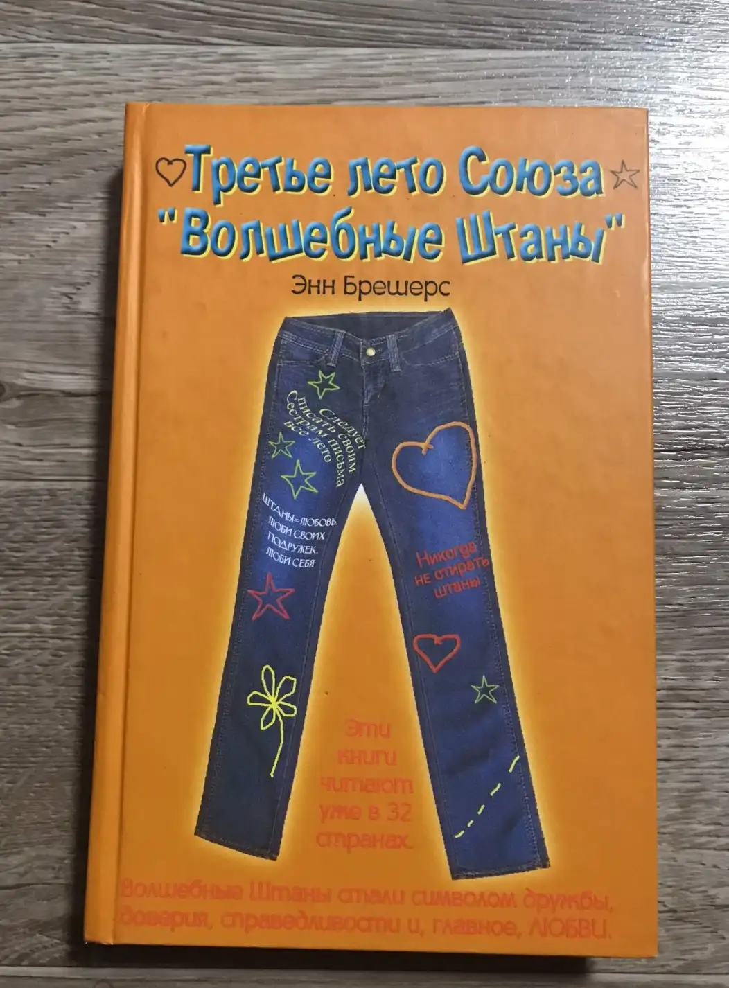 Третье лето Союза "Волшебные Штаны" | Брешерс Энн