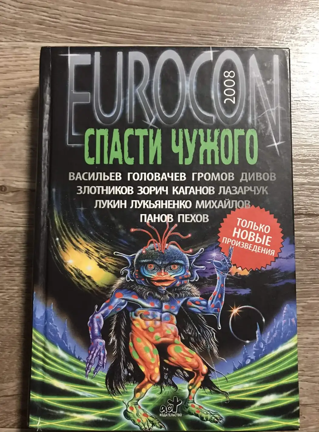 Головачев, Василий; Васильев, Владимир; Зорич, Александр и др.  Спасти Чужого