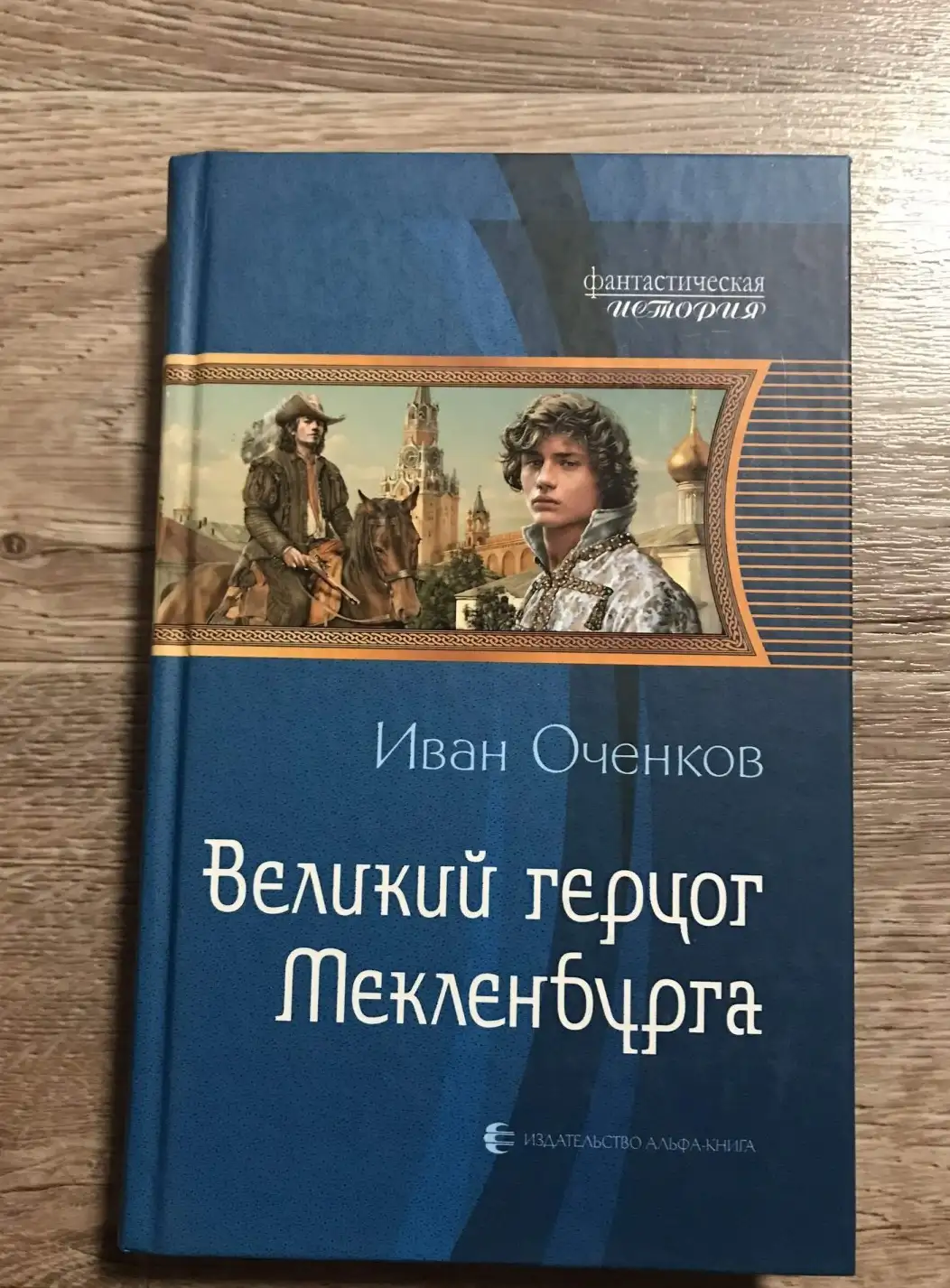 Оченков, Великий герцог Мекленбурга