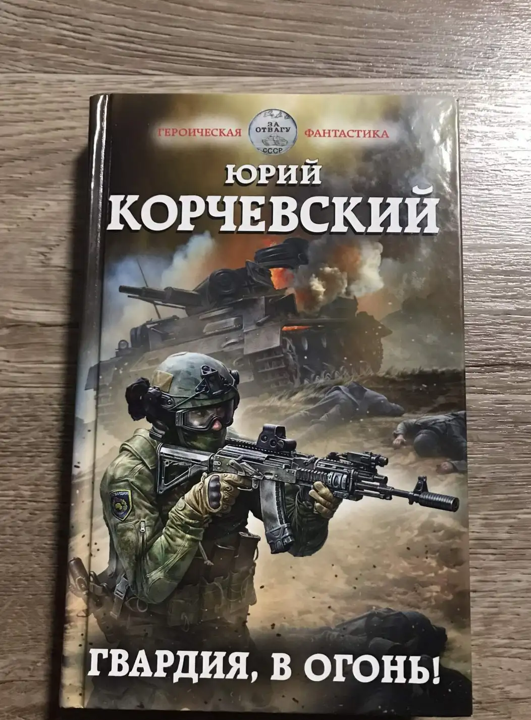 Корчевский,  Гвардия, в огонь