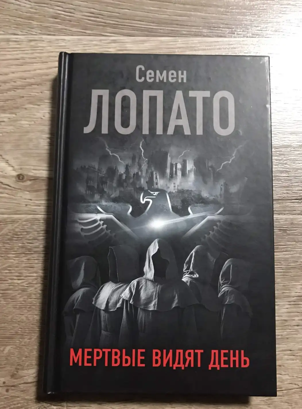 Лопато,  Мертвые видят день