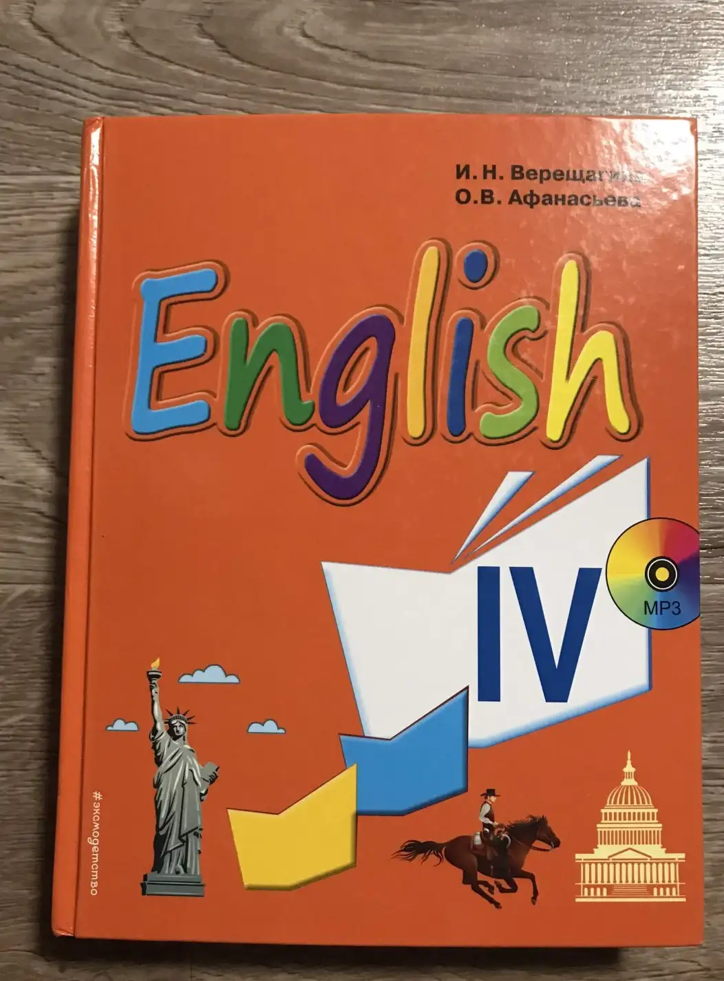 Верещагина, Афанасьева: Английский язык. 4 класс.  2018 год,без диска