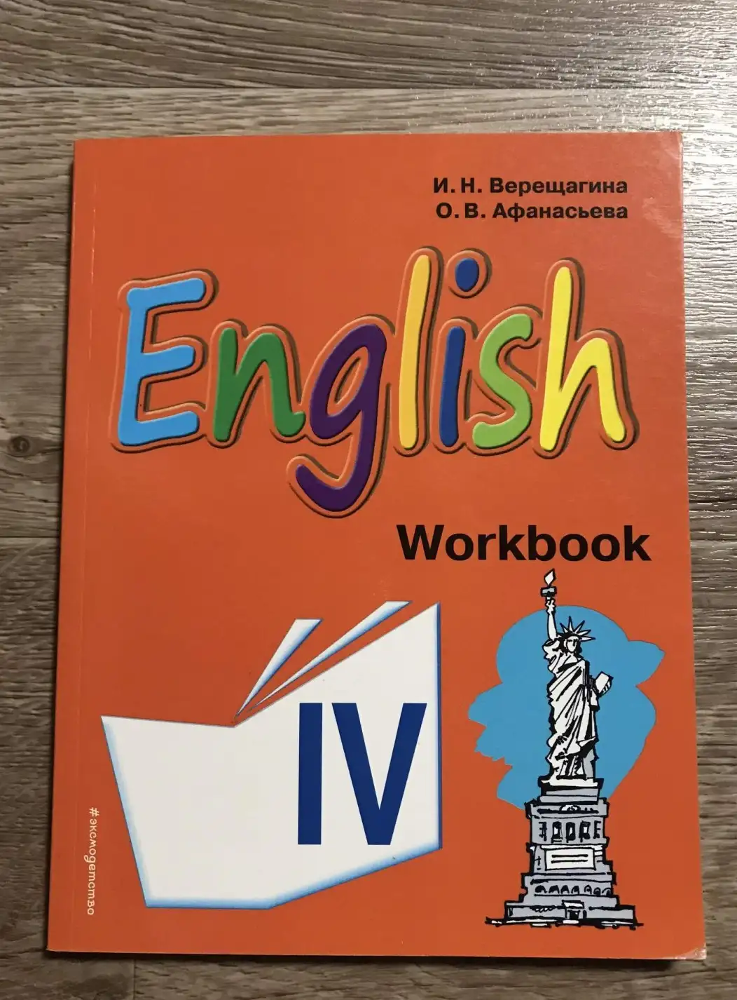 Английский язык. IV класс. Рабочая тетрадь | Афанасьева , Верещагина