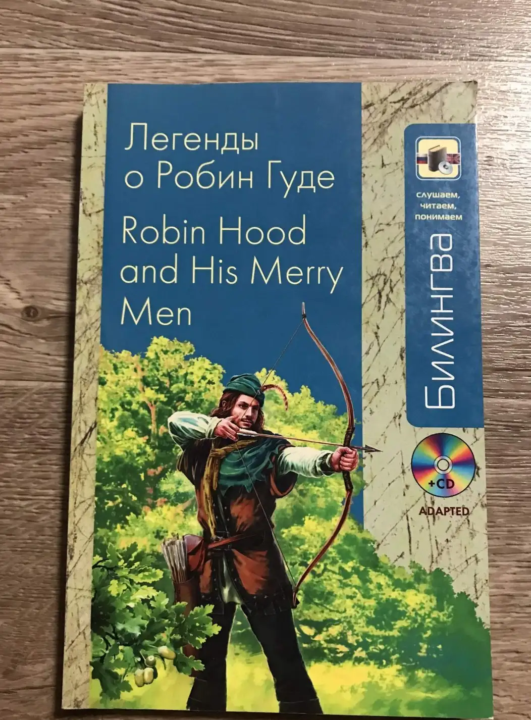 Легенды о Робин Гуде: в адаптации Параллельный текст на английском и русском языках