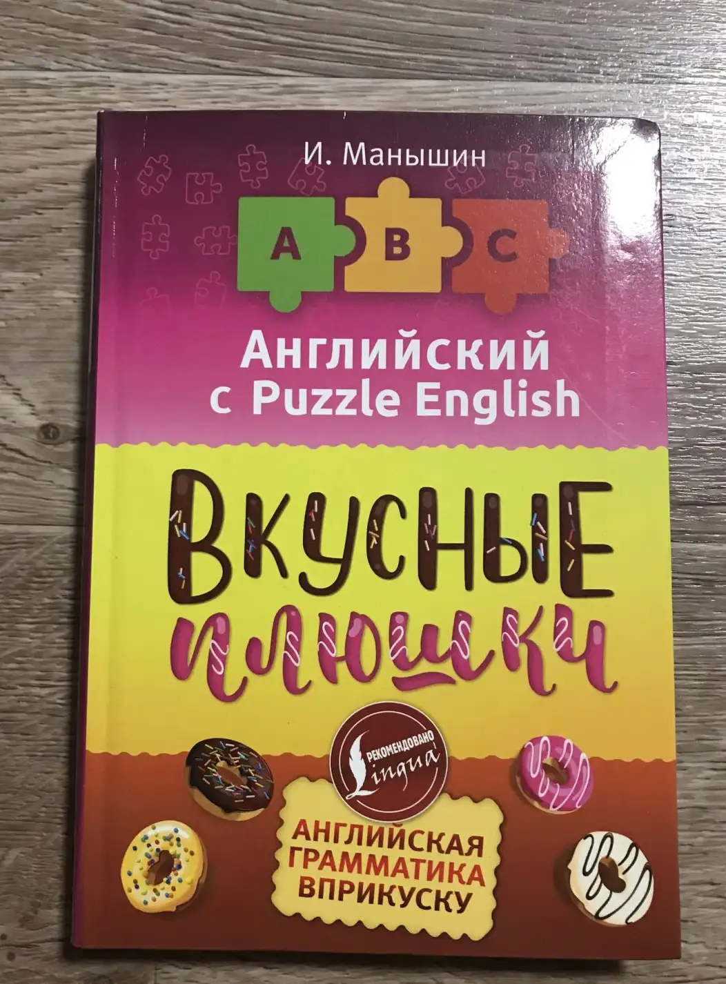 Манышин, И.  Английский язык: Вкусные плюшки