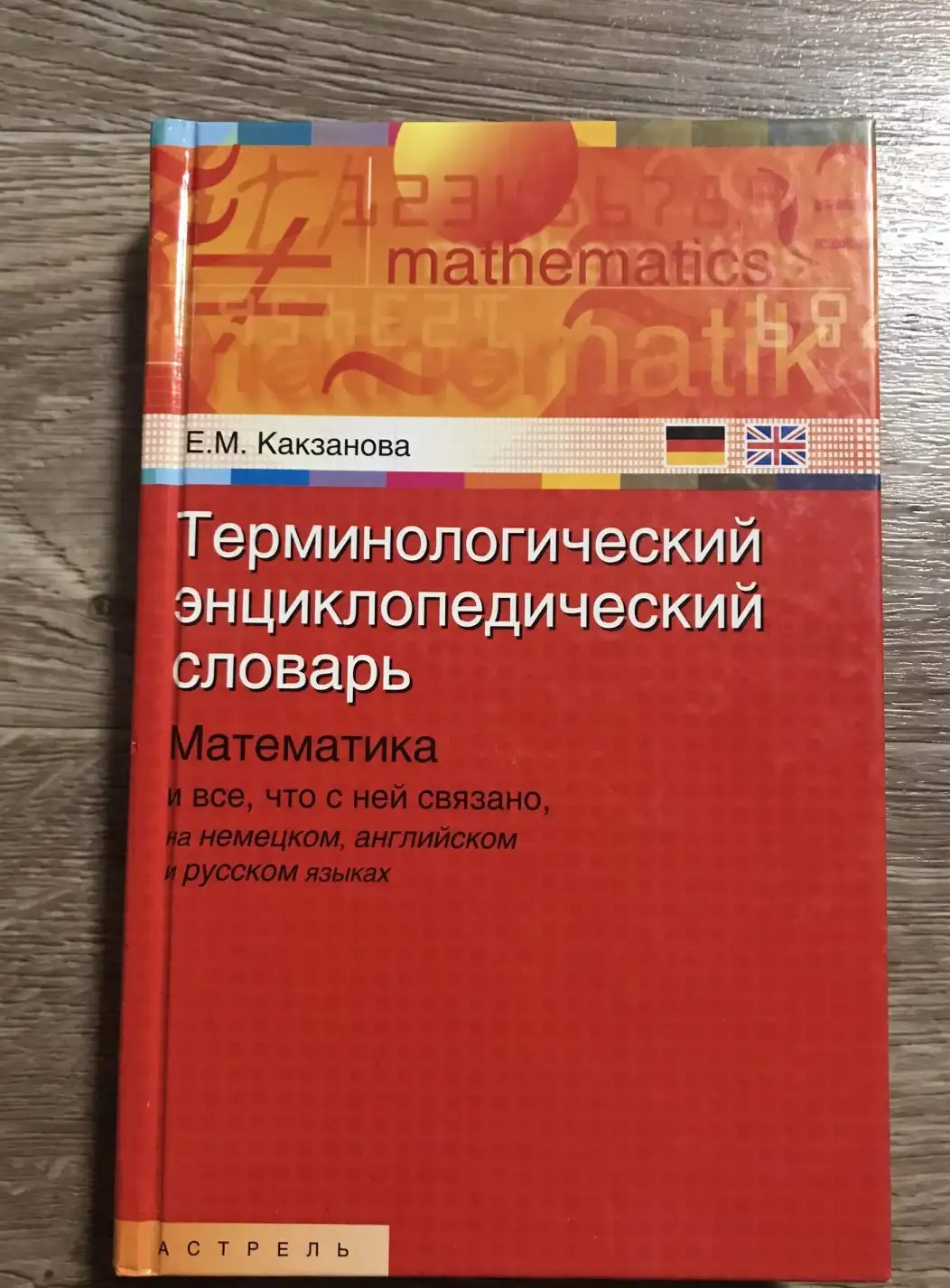 Какзанова, Е.М.  Терминологический энциклопедический словарь