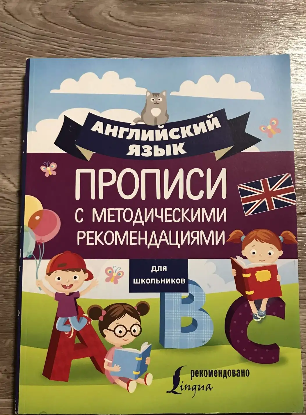 Английский язык для школьников. Прописи с методическими рекомендациями