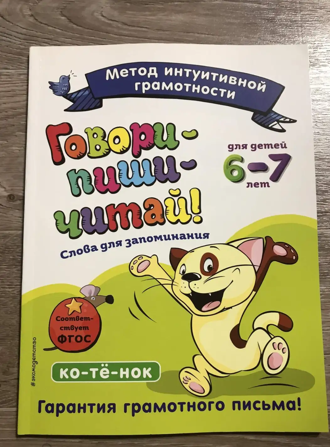 Говори-пиши-читай! Слова для запоминания: для детей 6-7 лет