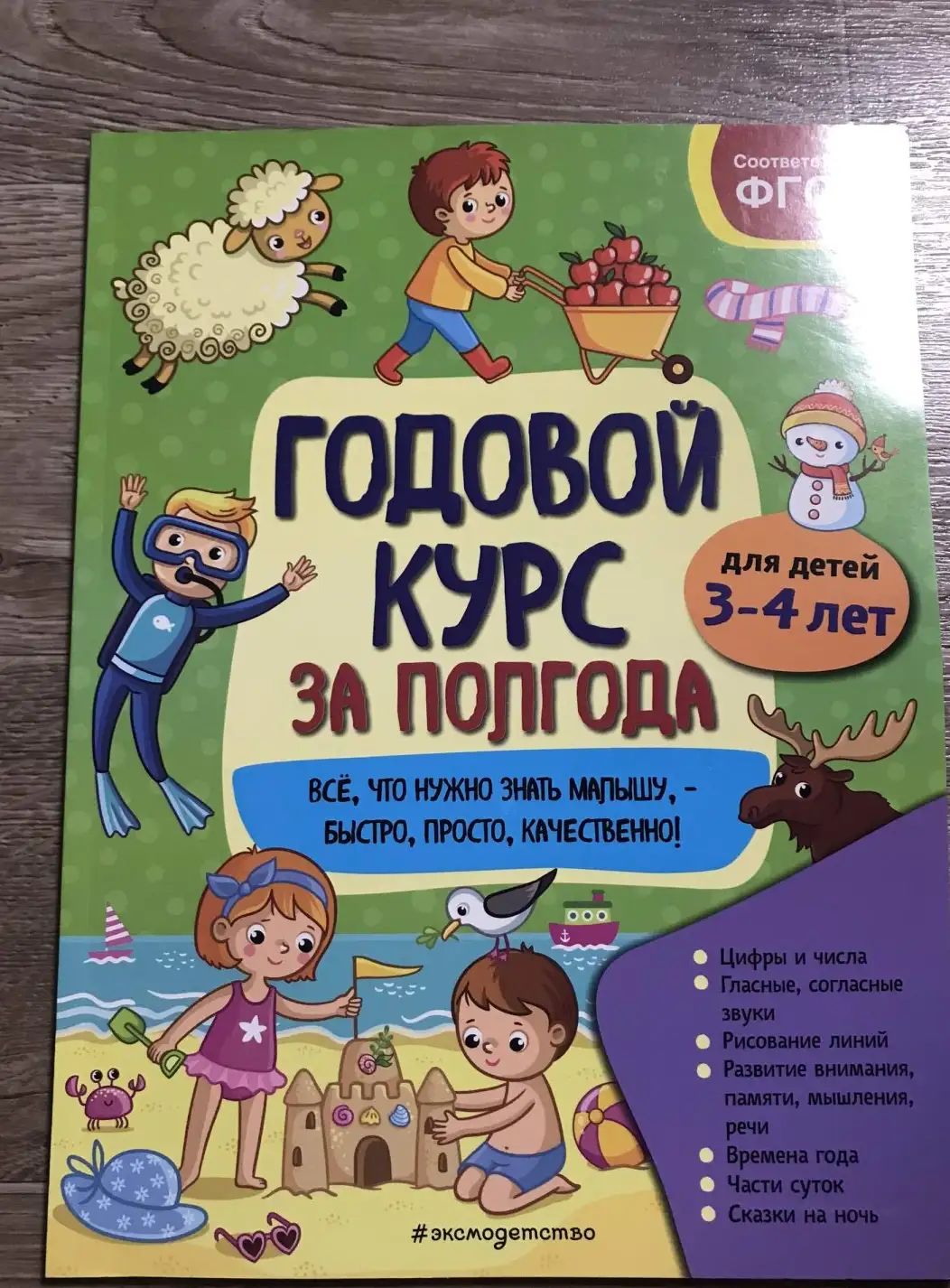 Годовой курс за полгода: для детей 3-4 лет