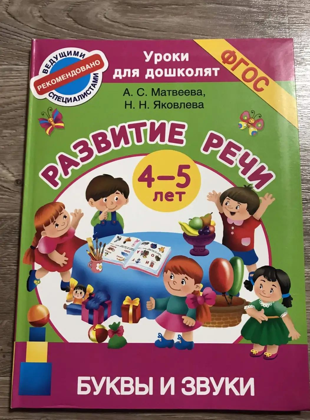 Матвеева, А.С.; Яковлева, Н.Н.  Развитие речи 4-5 лет. Буквы и звуки