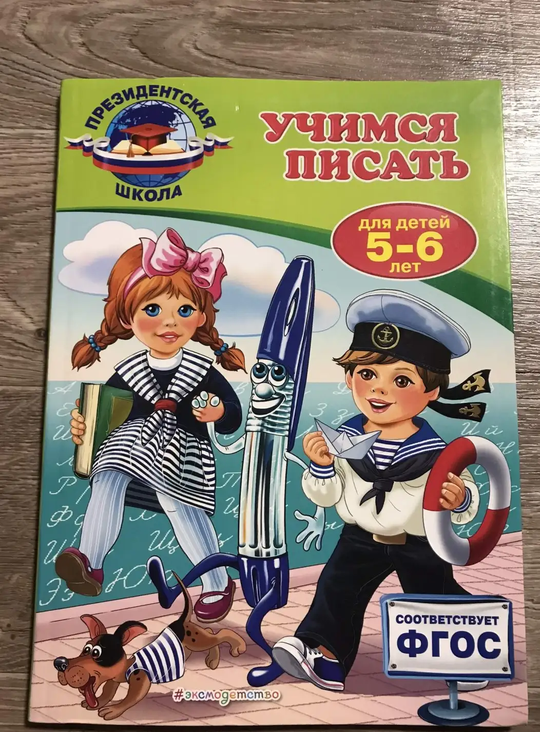 Учимся писать: для детей 5-6 лет | Пономарева