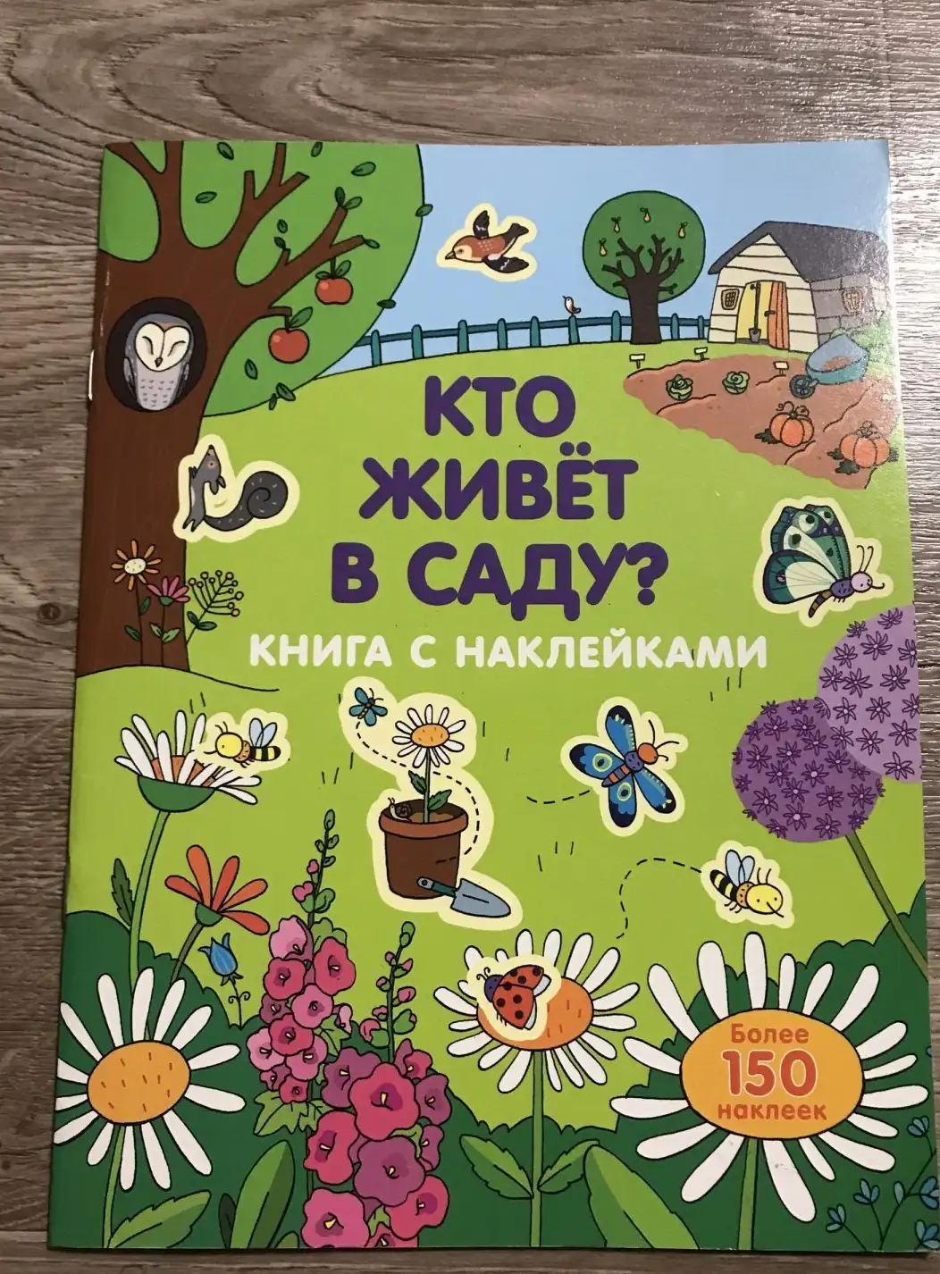 Кто живет в саду?