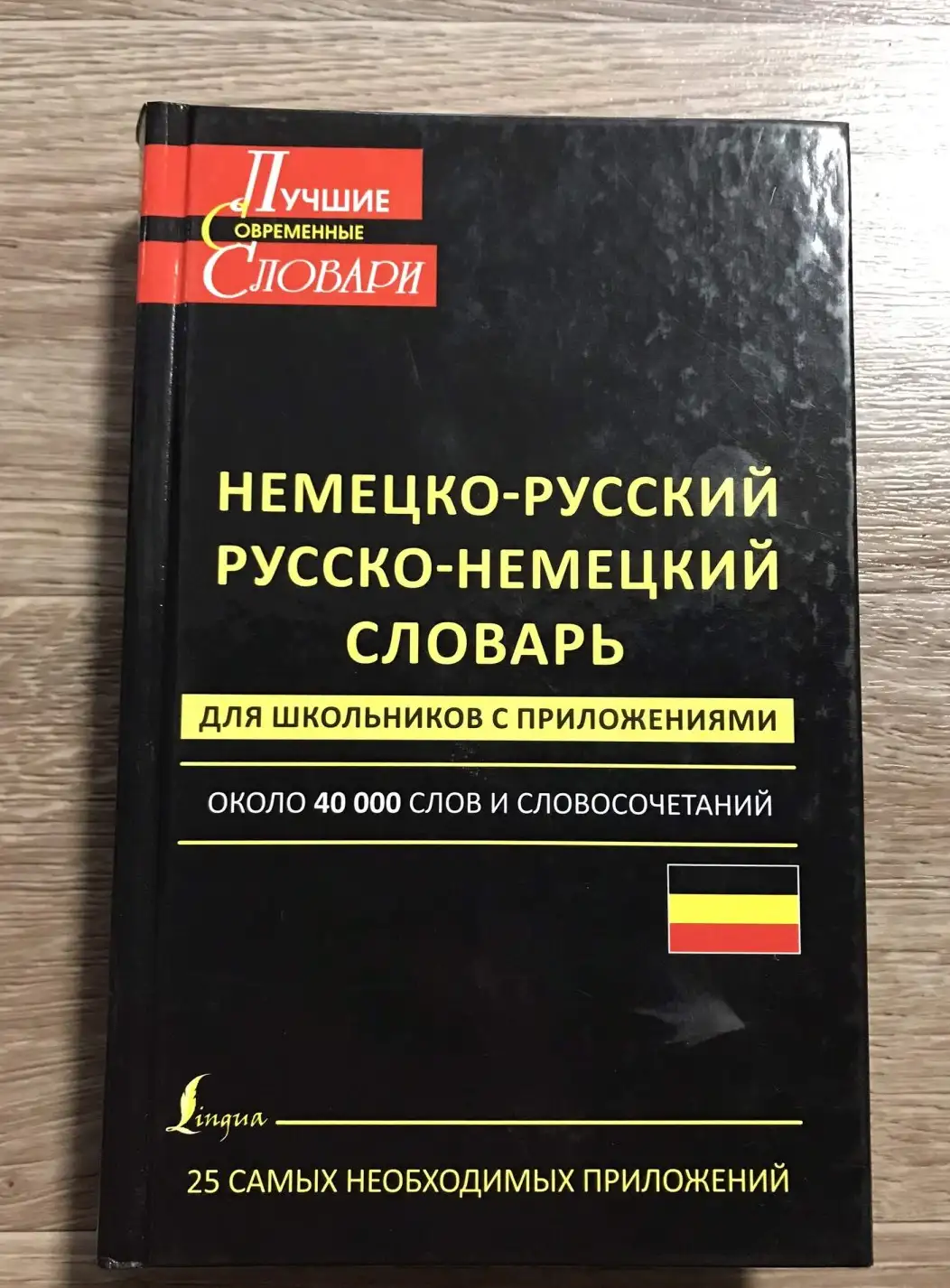 Немецко-русский. Русско-немецкий словарь для школьников с приложениями