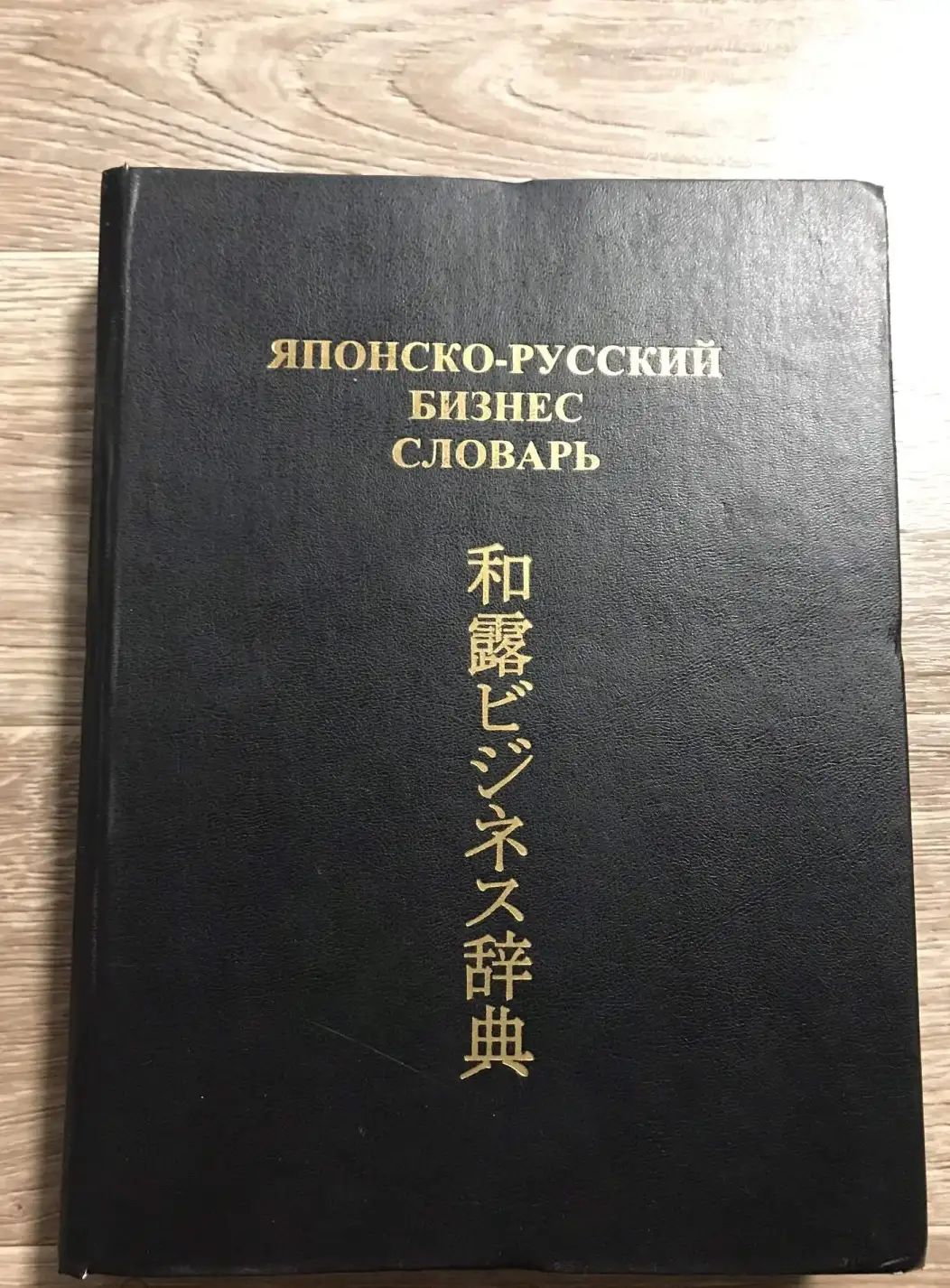 Камионко, В.Ф.  Японско-русский бизнес-словарь