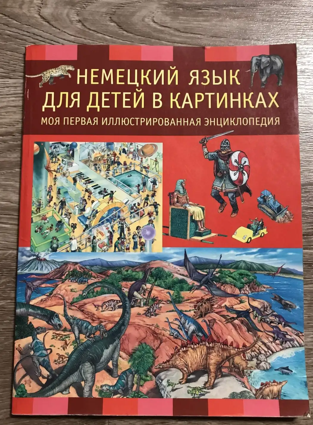 Русакова, А.В.  Немецкий язык для детей в картинках. Моя первая иллюстрированная энциклопедия