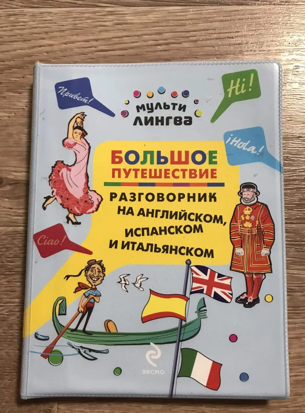 Большое путешествие. Разговорник на английском, испанском и итальянском