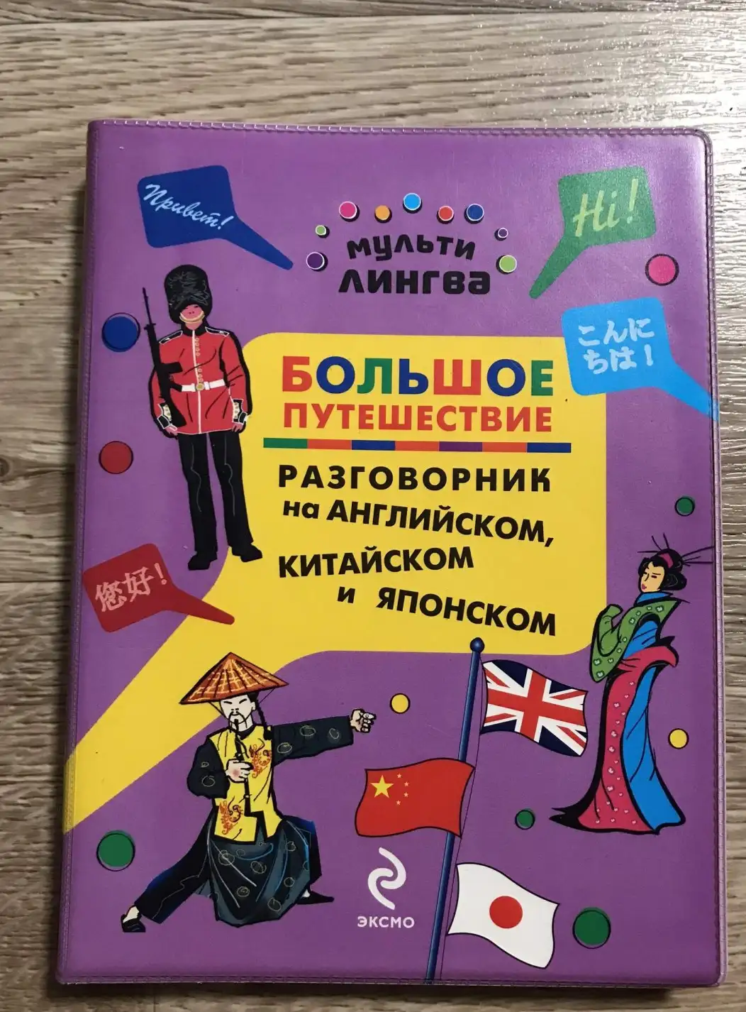 Большое путешествие. Разговорник на английском, китайском и японском