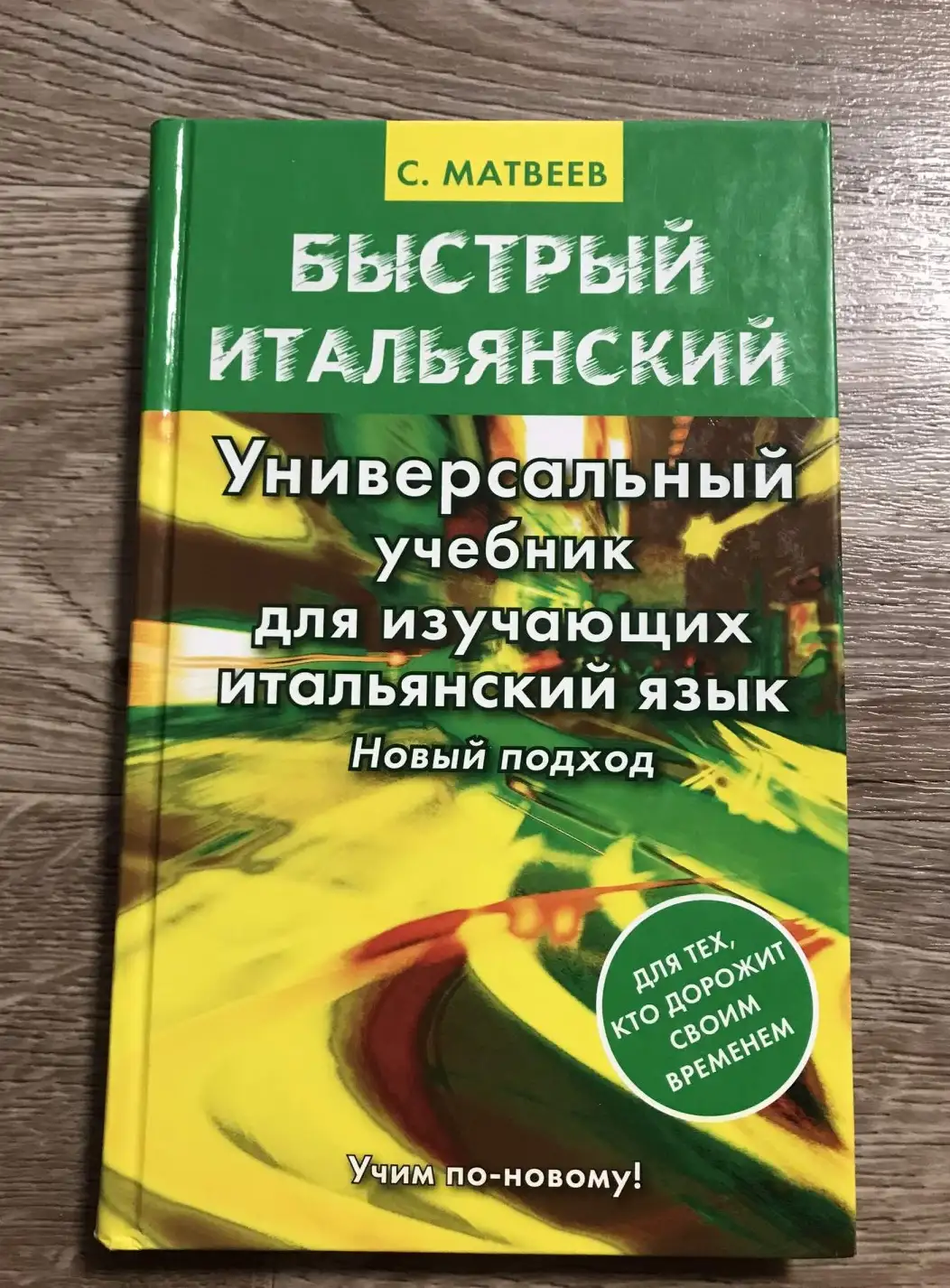 Быстрый итальянский. Универсальный учебник для изучающих итальянский язык