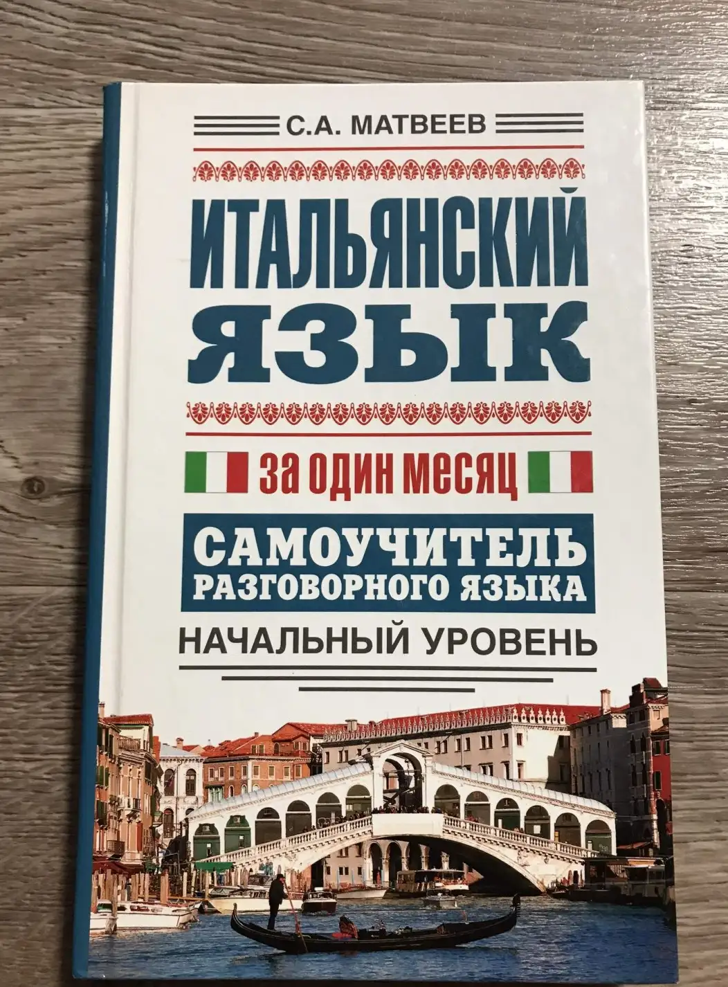 Итальянский язык за один месяц. Самоучитель разговорного языка. Начальный уровень