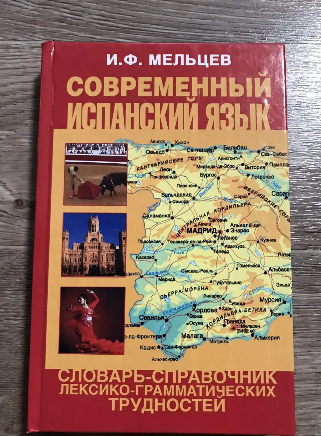 Современный испанский язык