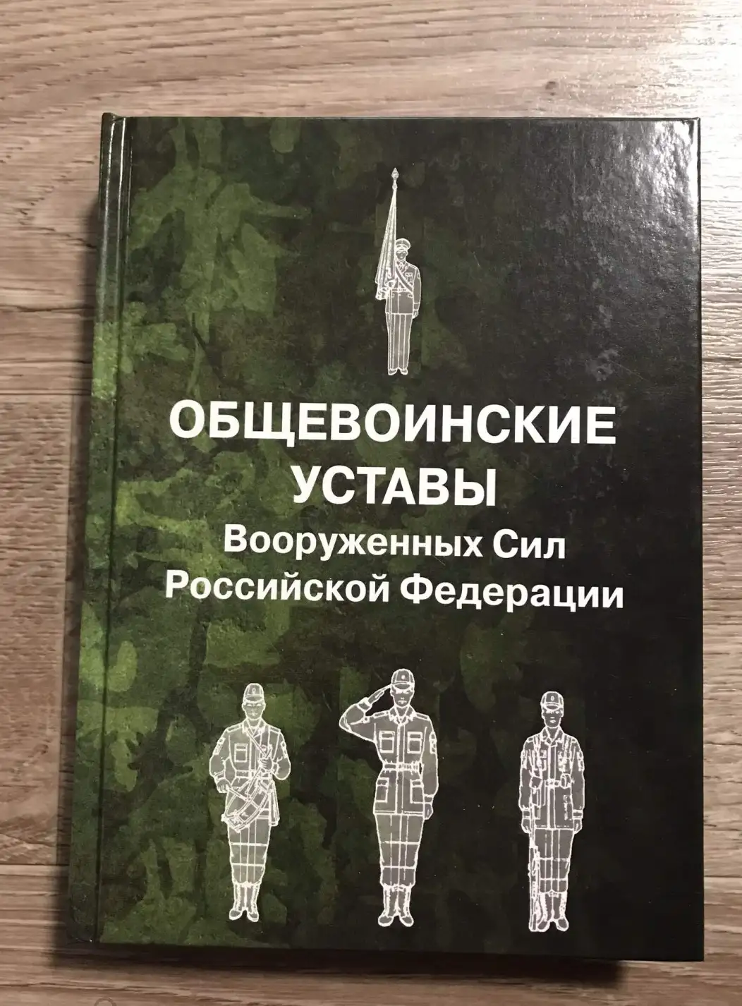 Общевоинские уставы Вооруженных Сил Российской Федерации