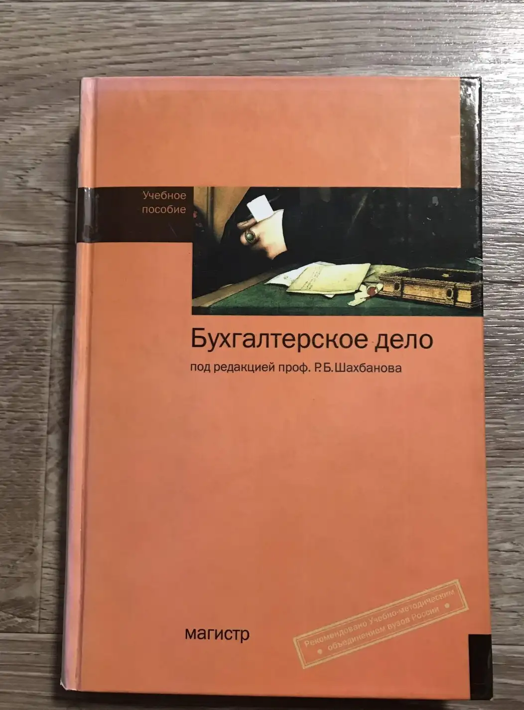 Шахбанов Р. (ред.): Бухгалтерское дело: учебное пособие.