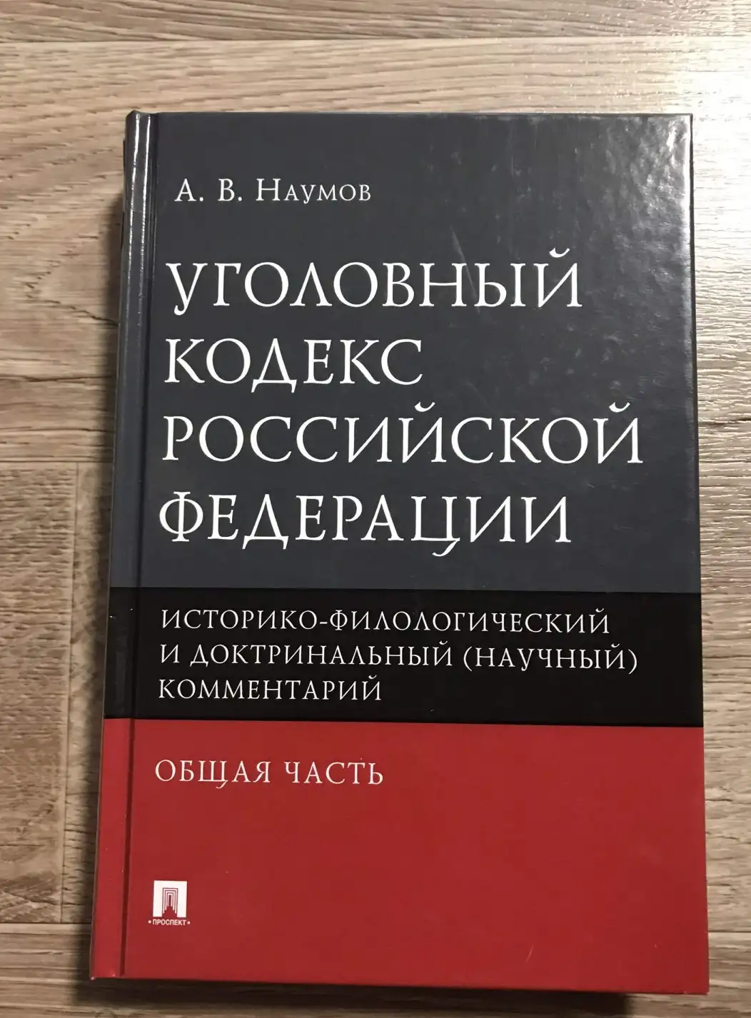 Уголовный кодекс РФ. Общая часть. Историко-филологический и доктринальный (научный) комментарий