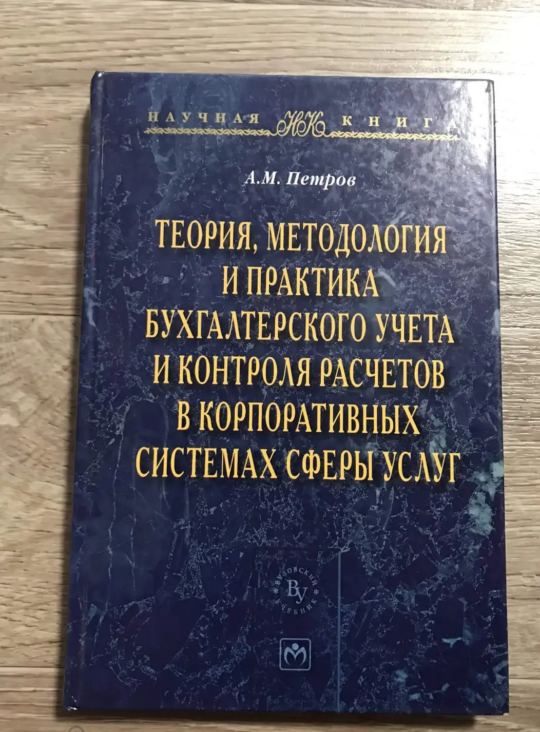 Теория,методология и практика бух.учета и контроля расчетов