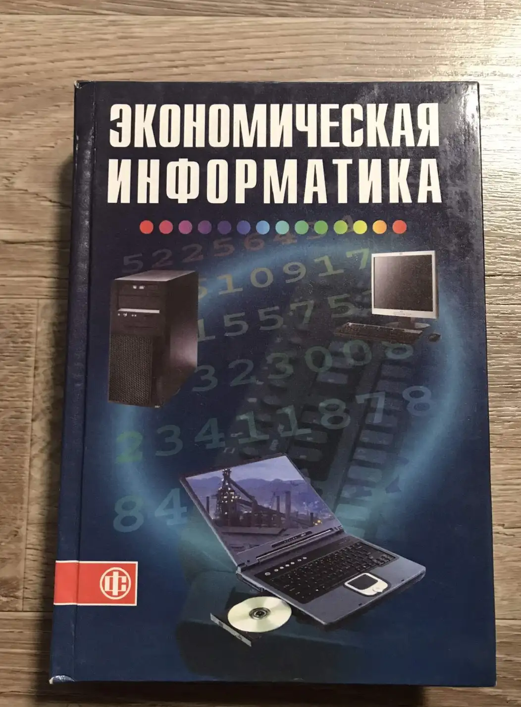 Ред. Косарева В. П. Экономическая информатика