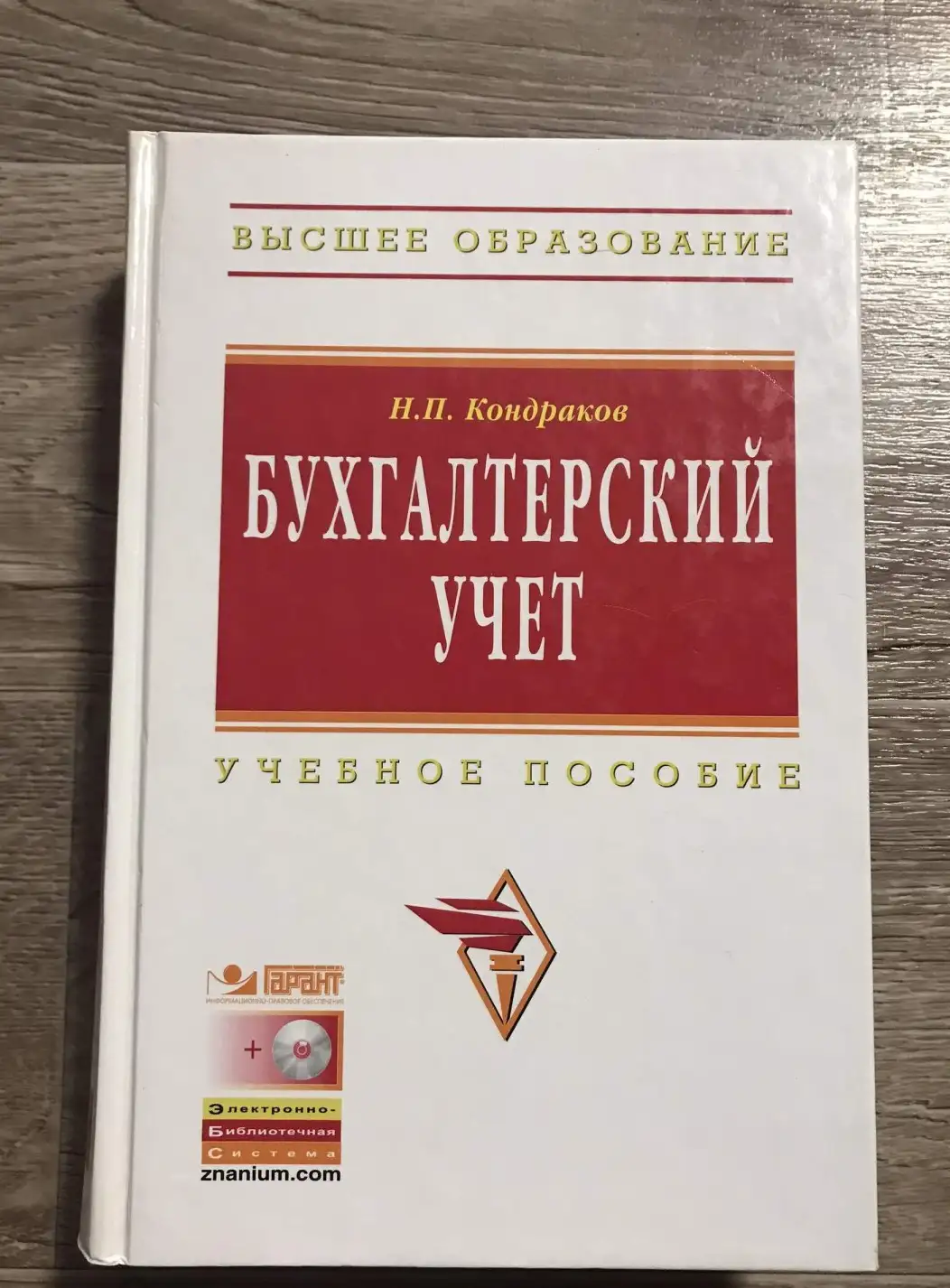 Кондраков, Н.П.: Бухгалтерский учет