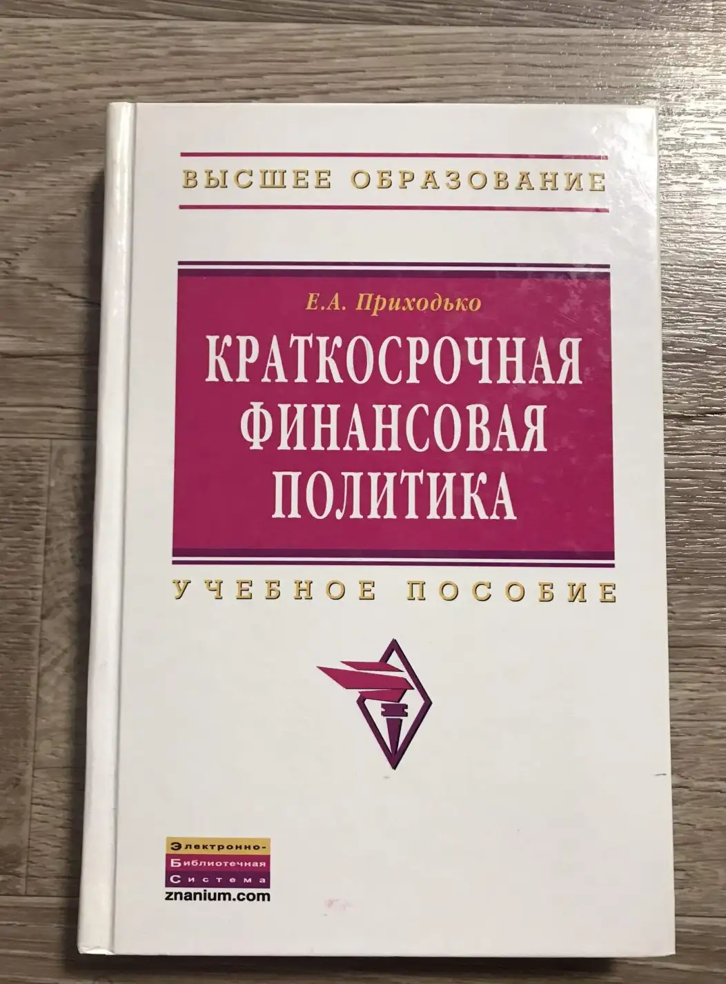 Краткосрочная финансовая политика. Учебное пособие. Студентам ВУЗов | Приходько