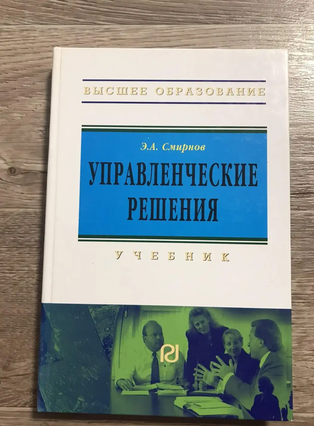 Управленческие решения. Учебник | Смирнов