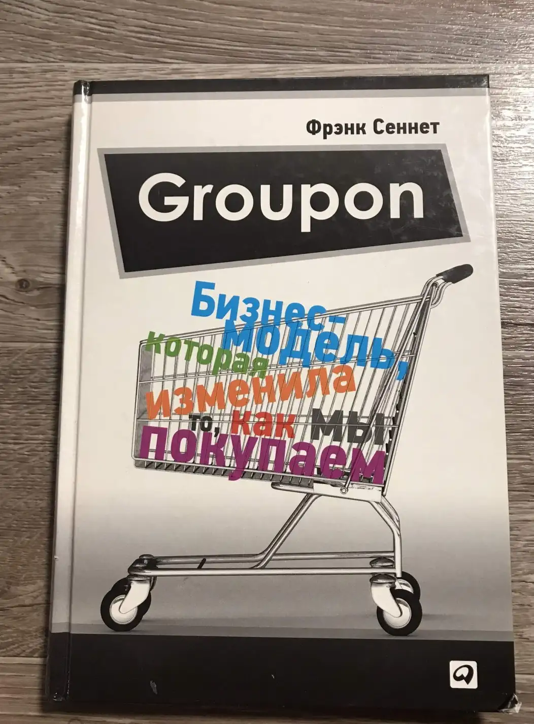 Groupon. Бизнес-модель, которая изменила то, как мы покупаем