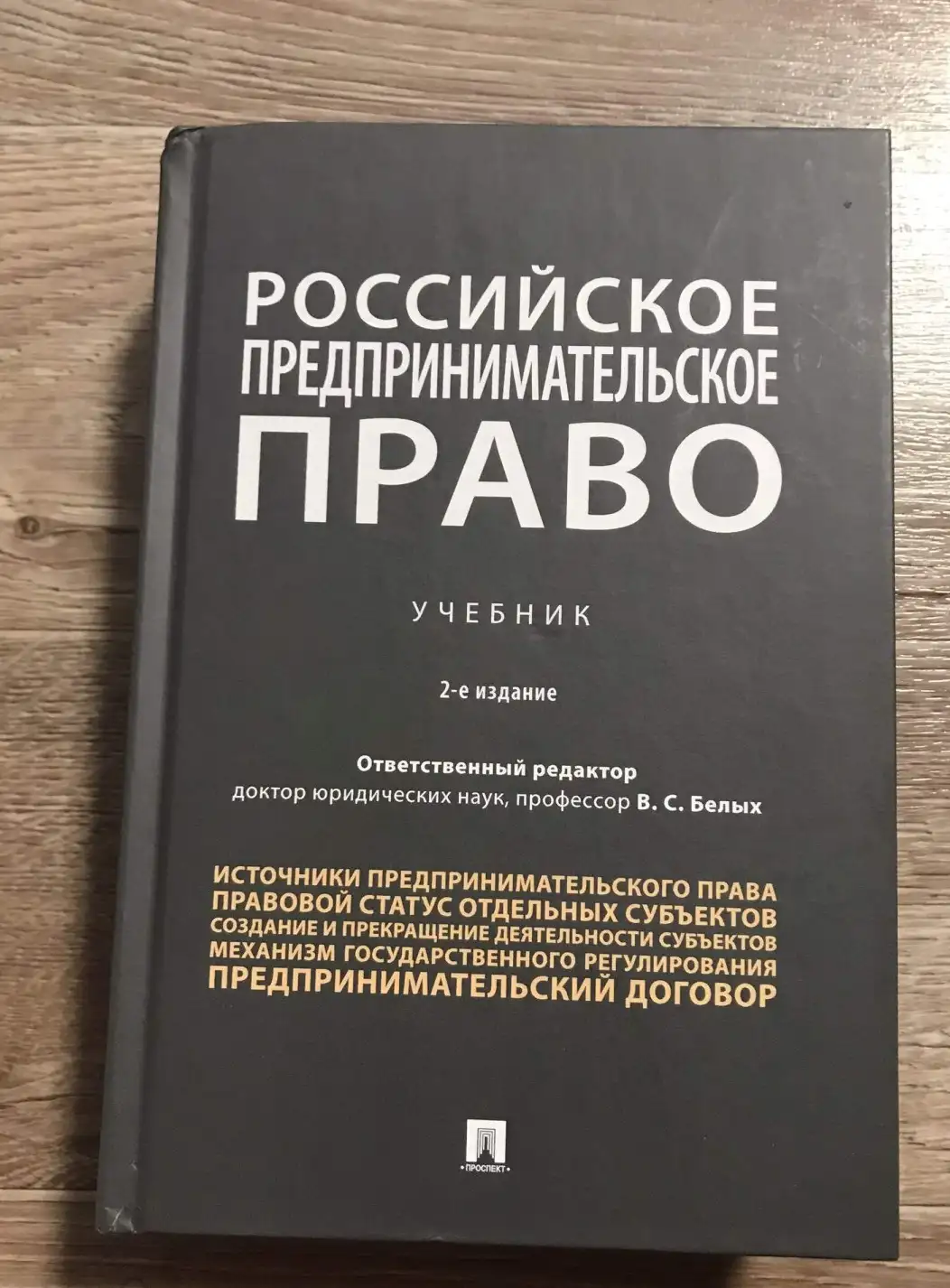 Белых В. (ред.): Российское предпринимательское право. Учебник