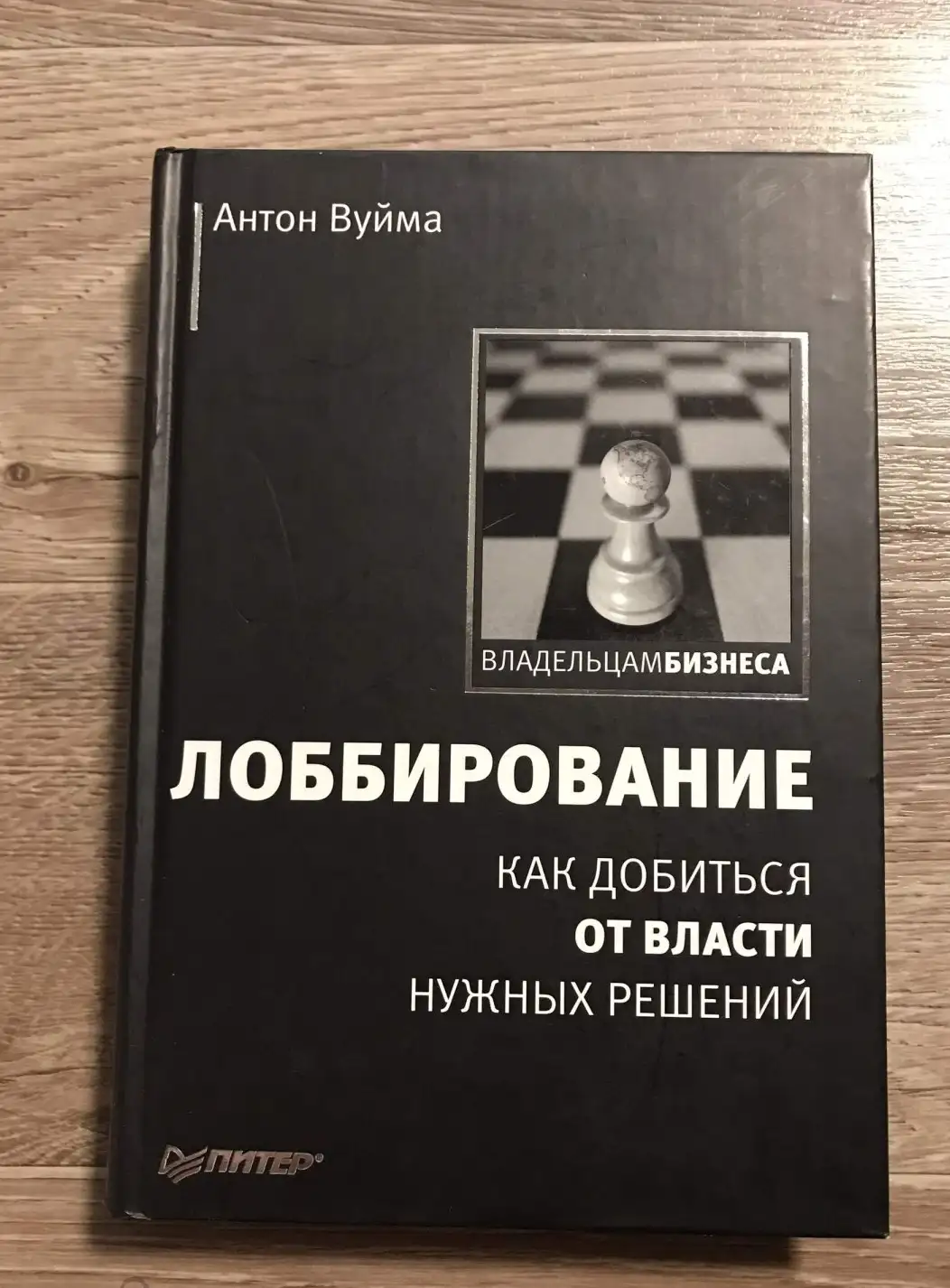 Вуйма, Антон  Лоббирование. Как добиться от власти нужных решений