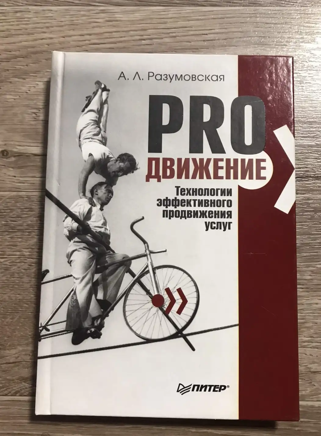 Разумовская, А.Л.  PRO движение. Технологии эффективного продвижения услуг