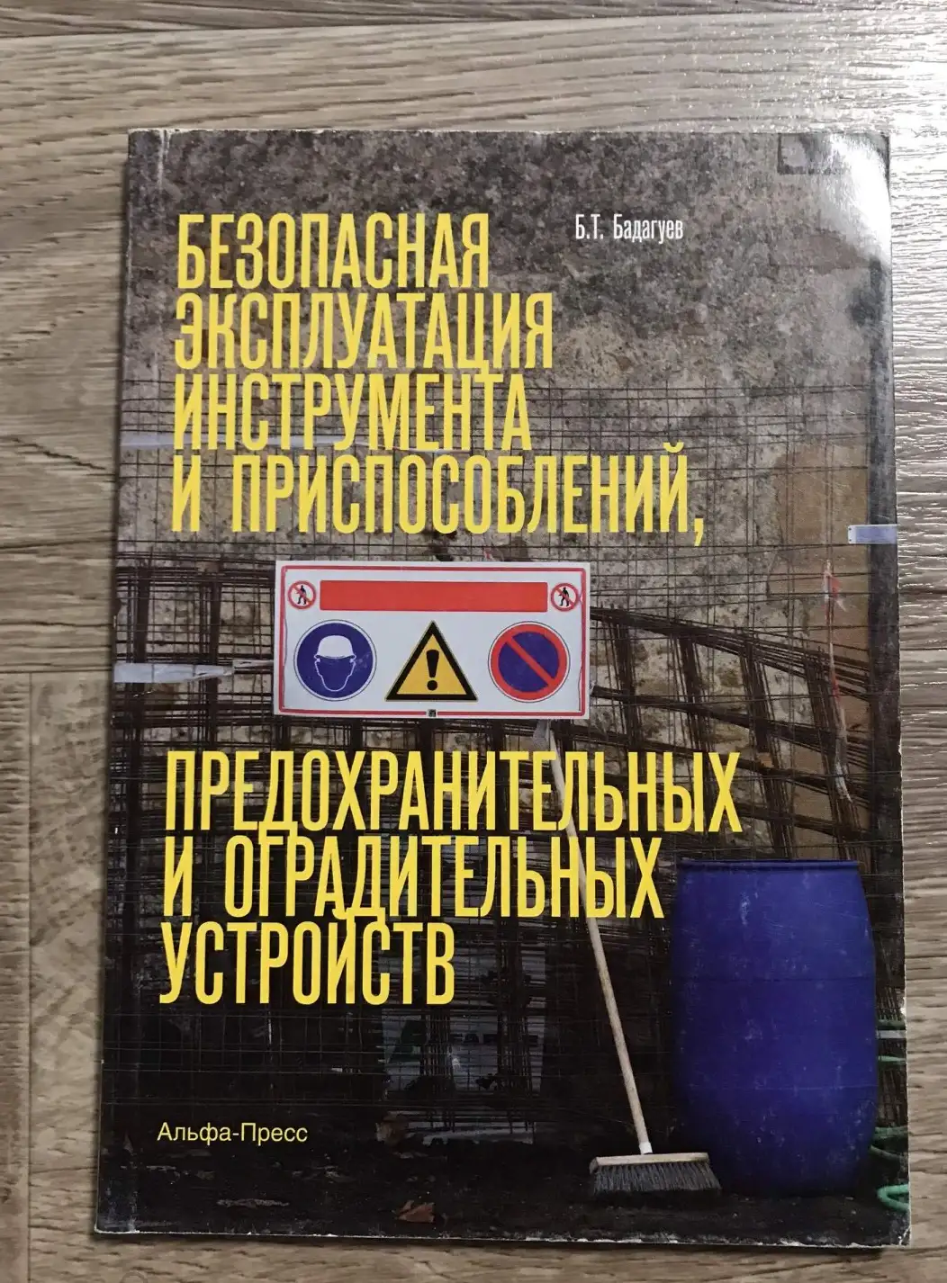 Безопасная эксплуатация инструмента и приспособлений, предохранительных и оградительных устройств