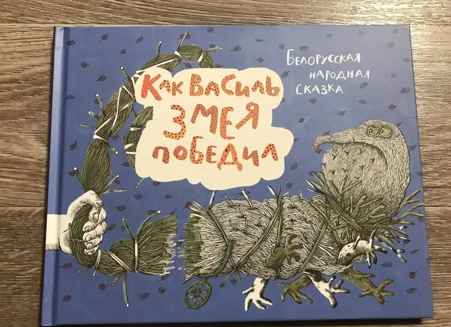 Как Василь Змея победил: белорусская народная сказка