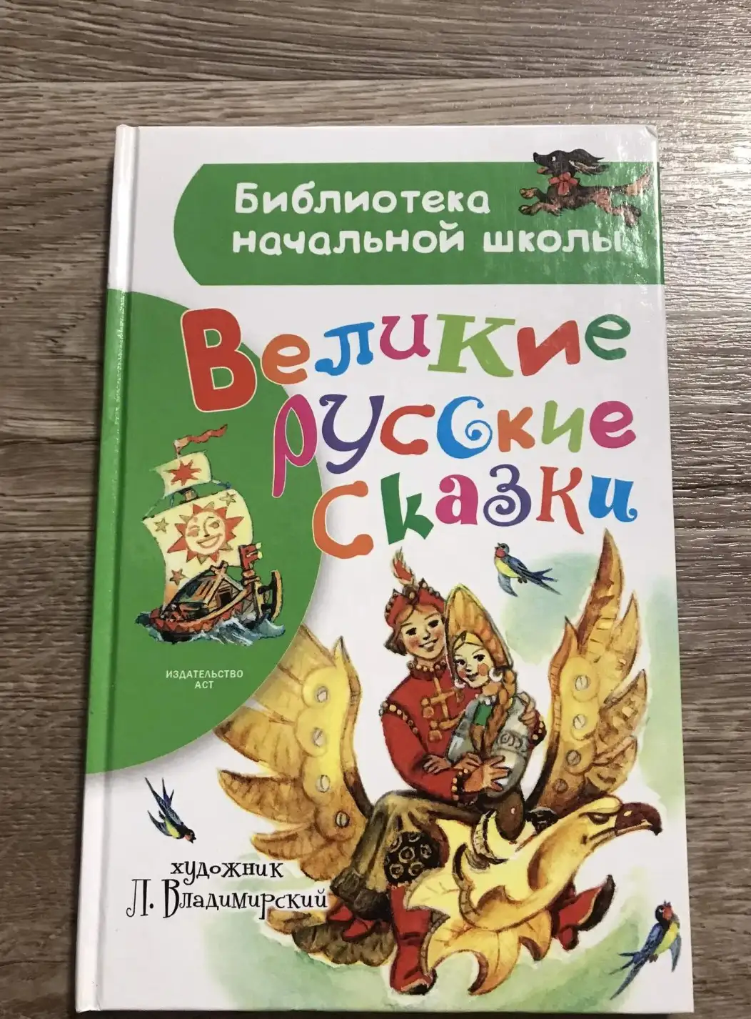 Великие русские сказки 2018 год