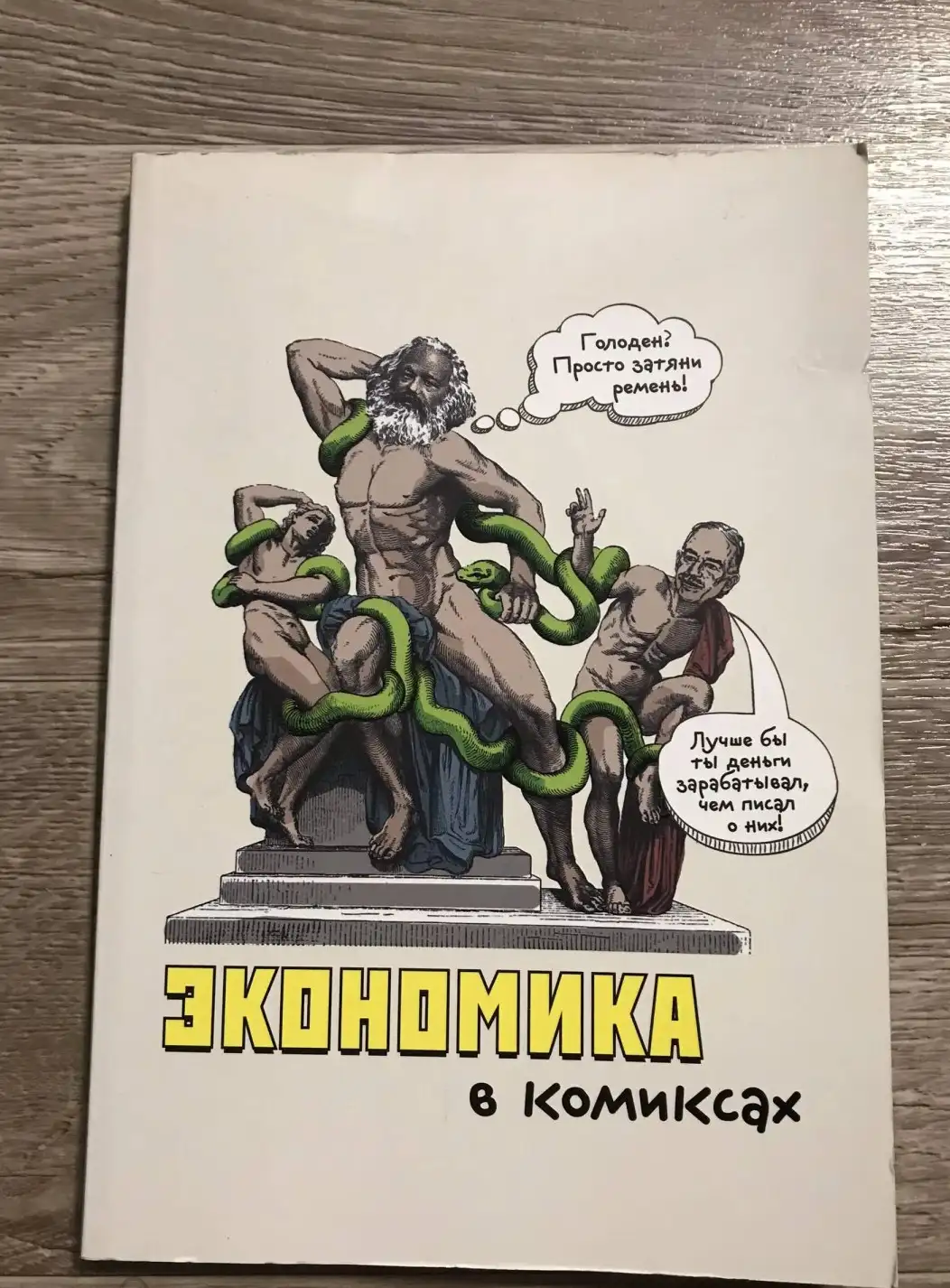 Экономика в комиксах