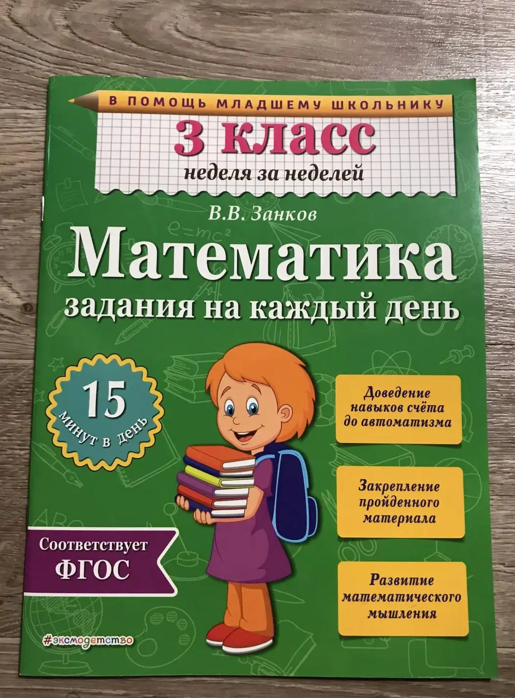 Занков, В.В.  Математика 3 класс. Задания на каждый день