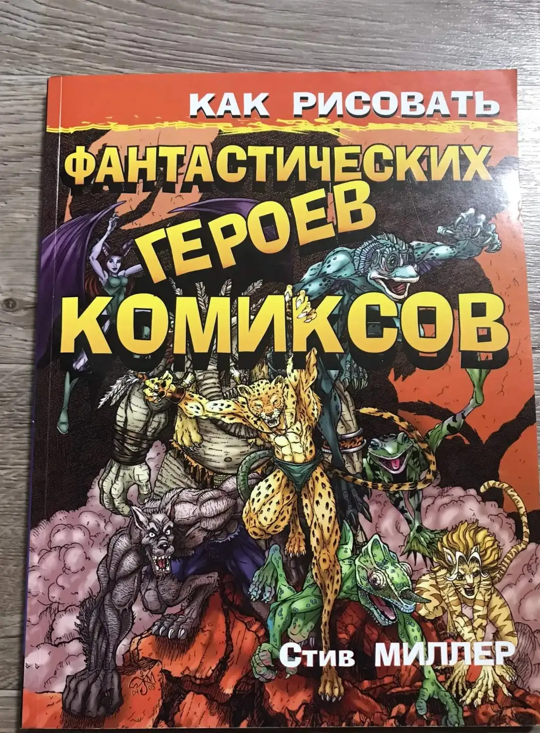 Миллер, Стив  Как рисовать фантастических героев комиксов