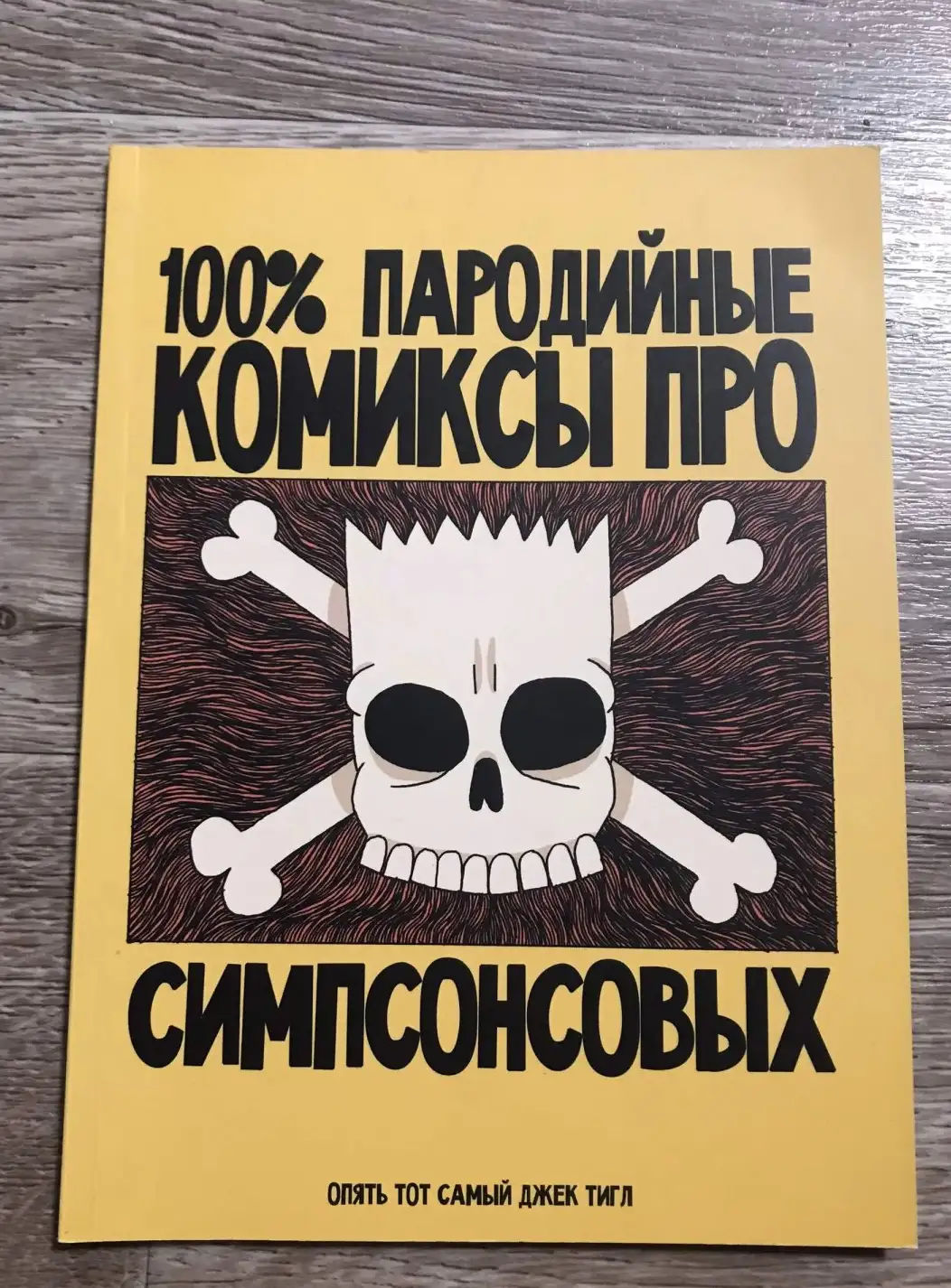 100% пародийные комиксы про Симпсонсовых