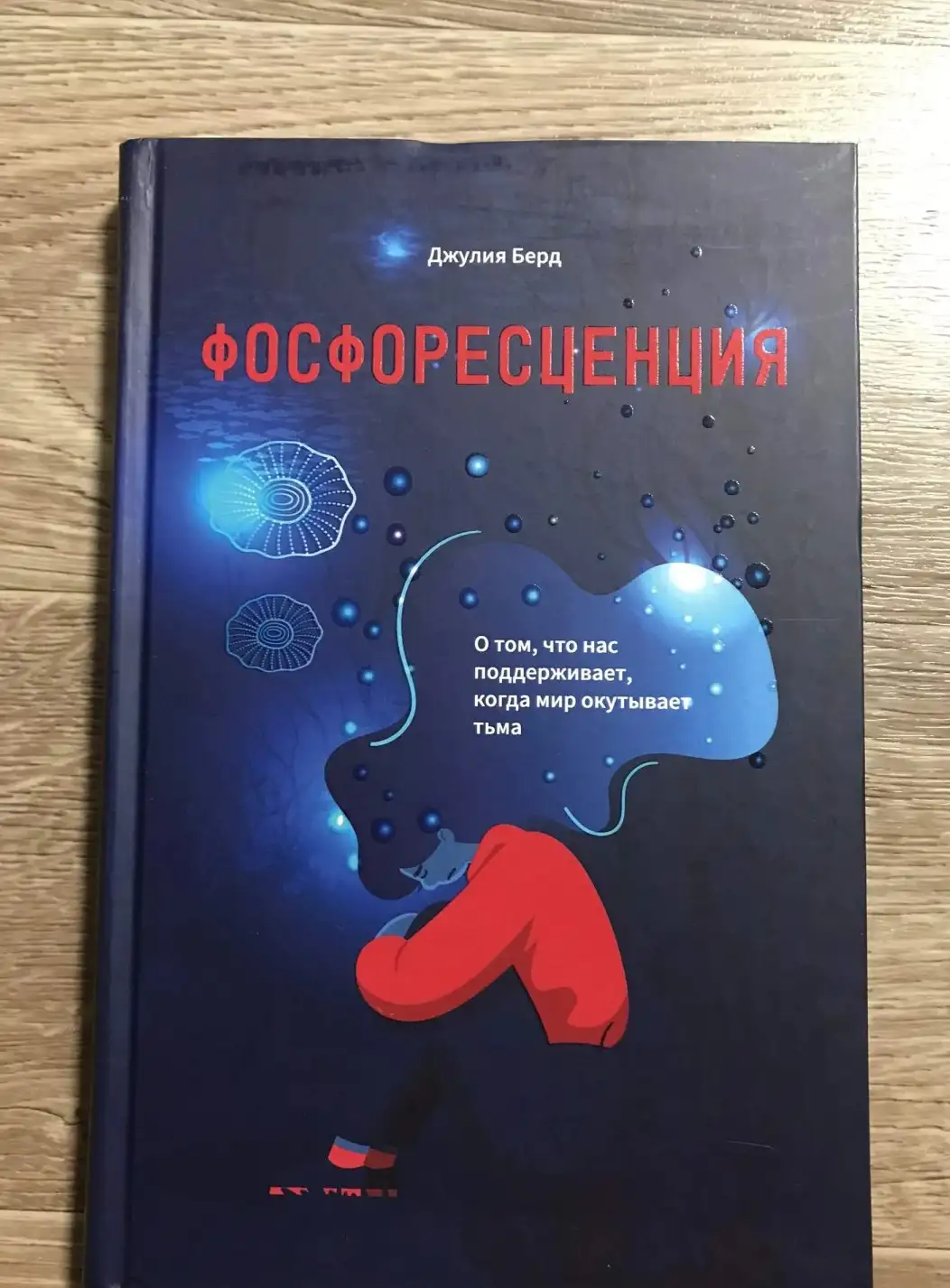 Берд Дж.: Фосфоресценция: О том, что нас поддерживает, когда мир окутывает тьма