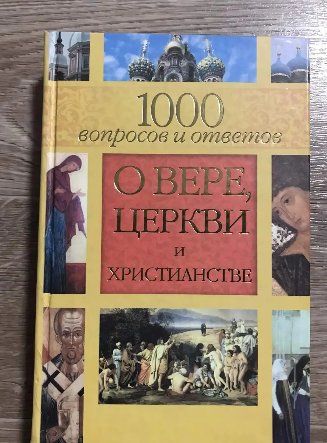 О Вере,Церкви и Христианстве