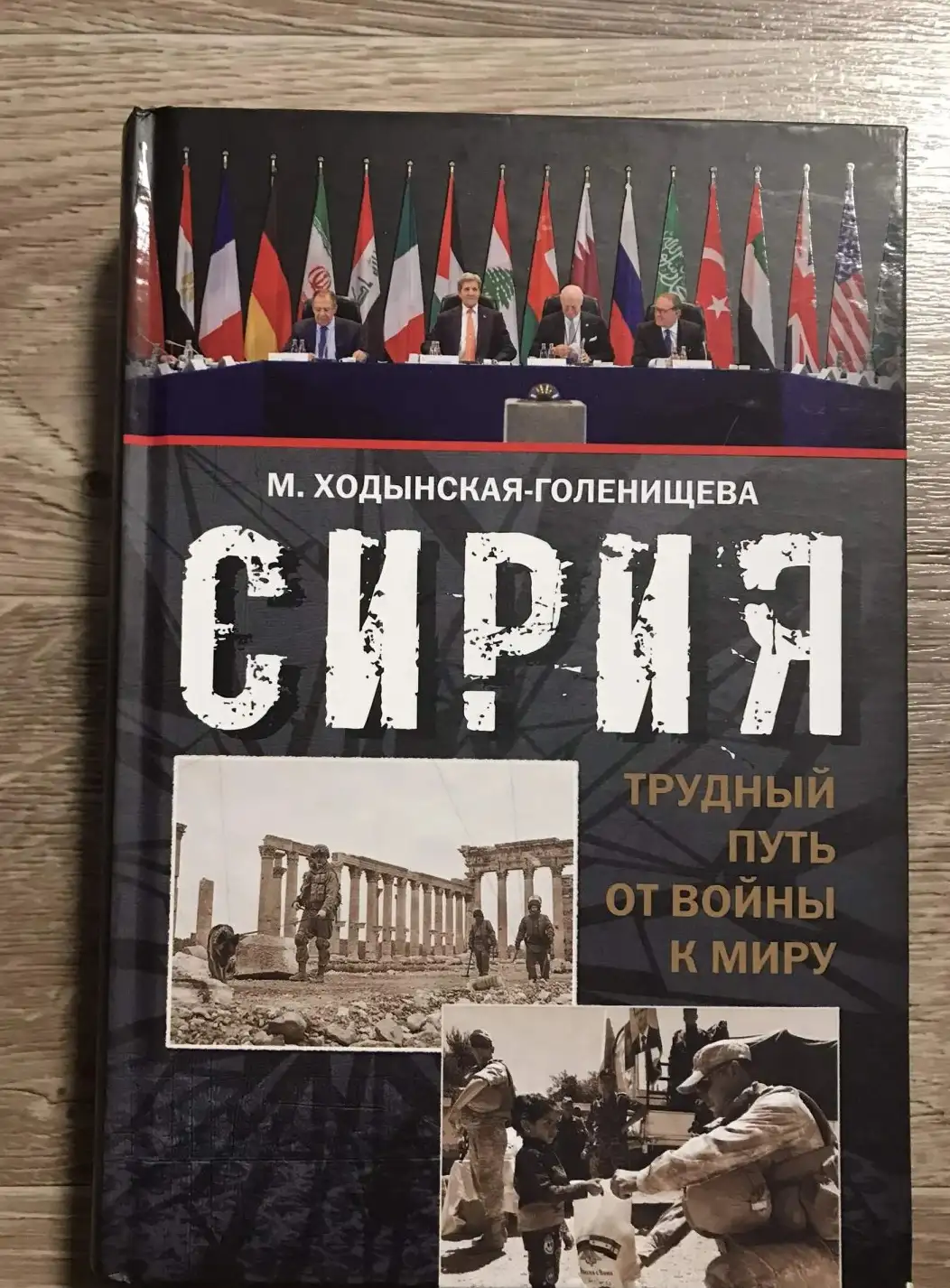 Сирия: трудный путь от войны к миру…(Ходынская-Голенищева)