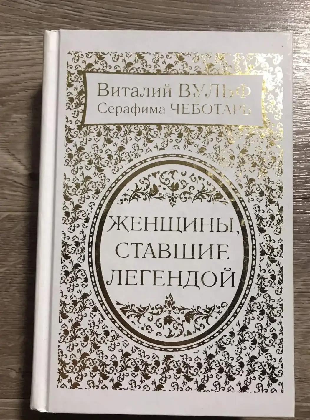 Женщины, ставшие легендой