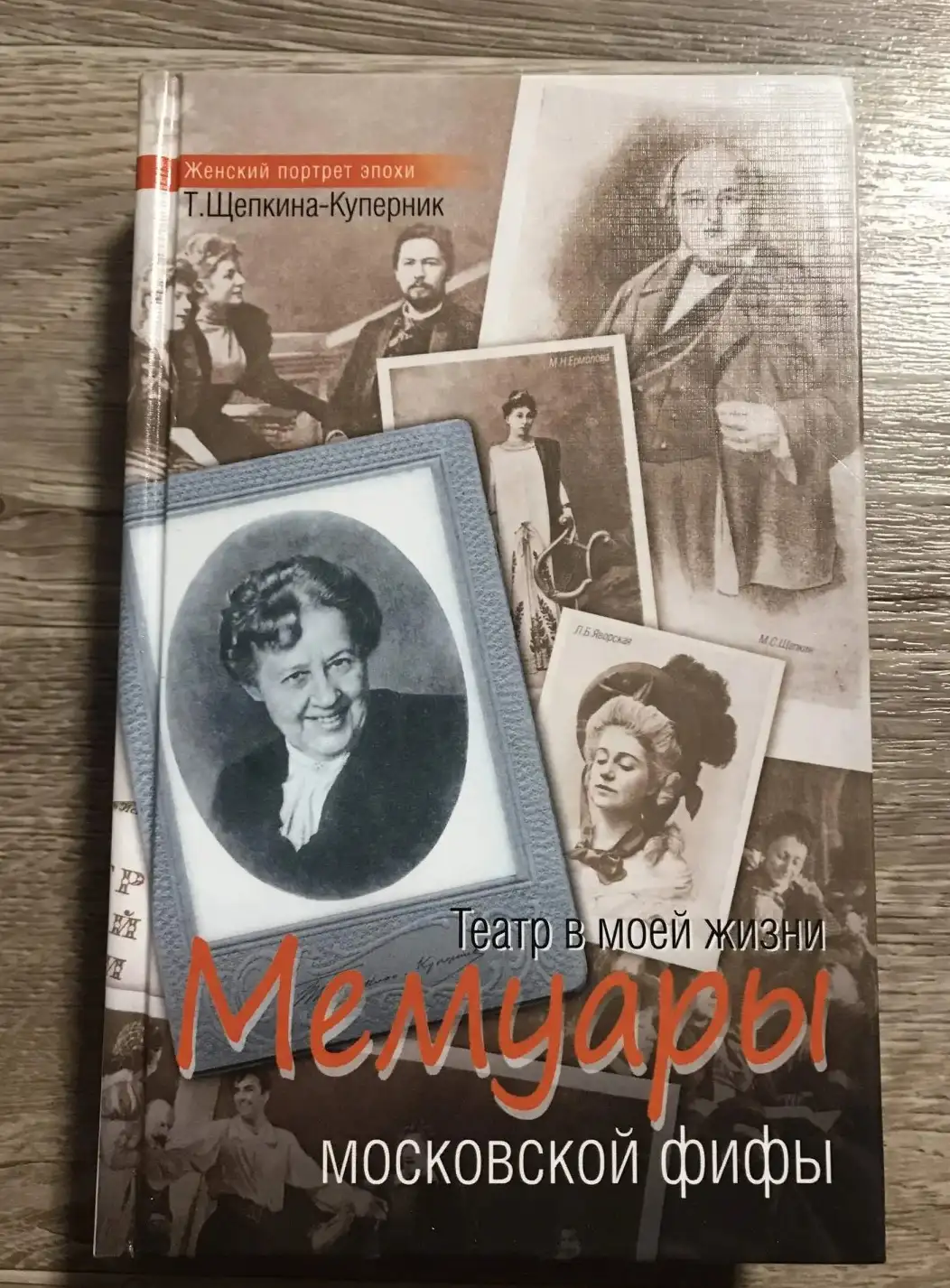 Щепкина-Куперник, Татьяна  Театр в моей жизни. Мемуары московской фифы